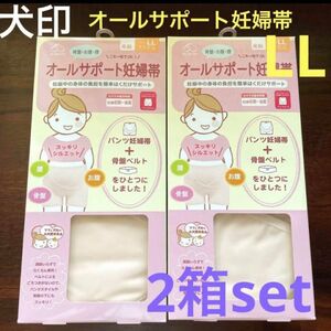 犬印 オールサポート妊婦帯 腹帯 LL 2箱セット★新品 骨盤ベルト一体型 戌の日