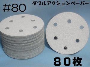 マジックペーパー　＃8０　６穴　8０枚　ダブルアクションサンダー円形１２５ｍｍサンダー仕様　サンディングサンドペーパー