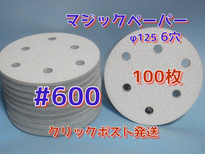 マジックペーパー　＃６００　６穴　１００枚　ダブルアクションサンダー円形１２５ｍｍサンダー仕様.サンディング用.サンドペーパー