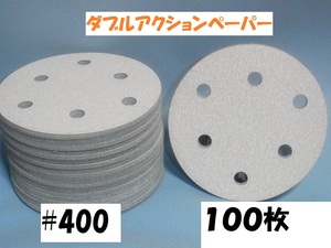 ＃４００マジックペーパー　　６穴　１００枚　ダブルアクションサンダー円形１２５ｍｍサンダー仕様　サンディングサンドペーパー 