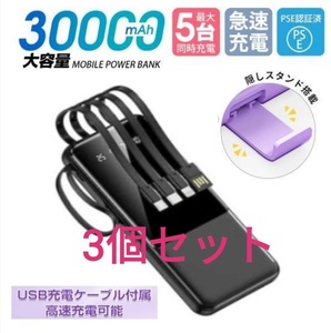 【3個セット】モバイルバッテリー 30000mAh 大容量 軽量 最大5台同時充電 急速充電 ケーブル内蔵 アウトドア キャンプ ブラック