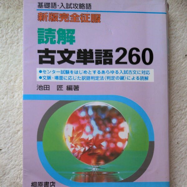 読解古文単語２６０　基礎語・入試攻略語 （新版完全征服） 池田匠／編著