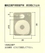 新品①：網戸戸車・新日軽ビス止めタイプ(A8NLC4)【入数2個】_画像2