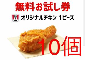 ケンタッキー 無料引換券 オリジナルチキンクーポン KFC クリスマス　10個