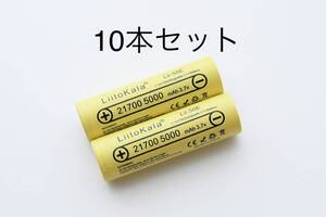 21700 リチウムイオンバッテリー 5000mAh 3.7V 10本セット 組みバッテリー製作可能