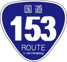 国道 標識 ステッカー 153号線