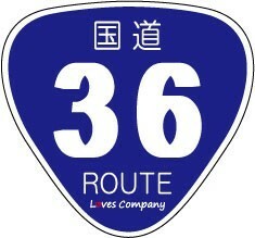 国道 標識 ステッカー 36号線