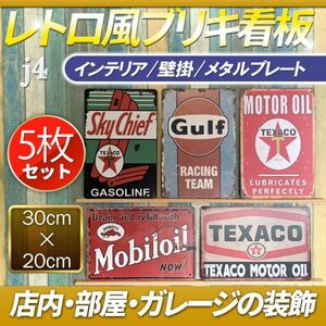 j4 ブリキ 看板 ビンテージ調 メタルプレート 5枚 セット サイン レトロ風 アメリカン ガレージ 部屋 店舗 装飾 壁掛け