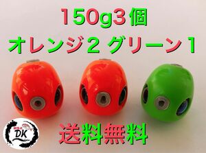 タングステン　タイラバ　タイラバヘッド　鯛ラバジグ　150g3個セット　(オレンジ2グリーン1) 送料無料