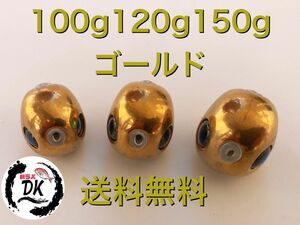 タングステン　タイラバ　タイラバヘッド　鯛ラバジグ　　　ゴールド　100g 120g 150g各1個　送料無料