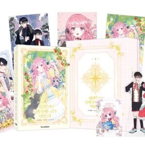 余命わずかだから黒幕一家の嫁になったんだけど 韓国限定版 1巻 しおり2種 アクキー クリアスタンド はがき2種 限定はがき