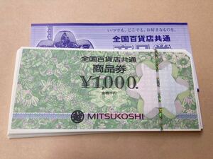 全国百貨店共通商品券　40,000円分