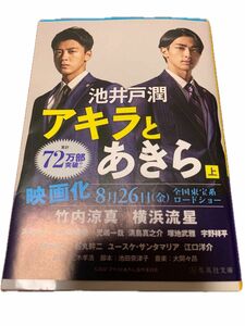 アキラとあきら　小説　竹内涼真、横浜流星主演映画