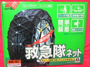 5489 タイヤチェーン SOFT 99 救急隊ネット KK-41 165/80R14 185/70R14 195/65R14 205/60R14 175/65R15 195/55R15 205/50R15 175/60R16