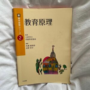 教育原理 （新基本保育シリーズ　２） 矢藤誠慈郎／編集　北野幸子／編集