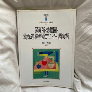 保育所・幼稚園・幼保連携型認定こども園実習 （ＭＩＮＥＲＶＡはじめて学ぶ保育　１０） 亀山秀郎／編著