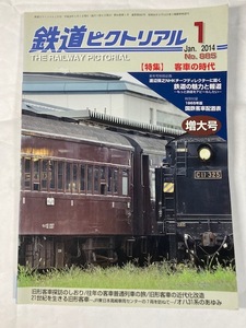 鉄道ピクトリアル　14年１月増大号　特集 　客車の時代