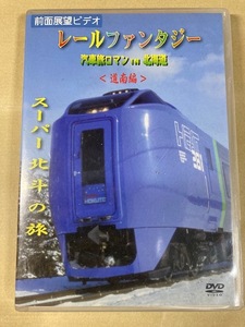 「レールファンタジー　汽車旅ロマンIN北海道・道南編　スーパー北斗の旅」DVD