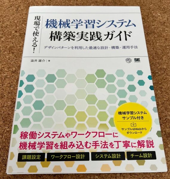 機械学習システム構築実践ガイド