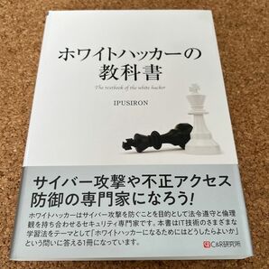 ホワイトハッカーの教科書