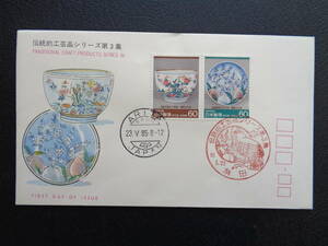 FDC　1985　　【第１次伝統工芸品シリーズ】第３集　伊万里・有田焼　　　有田/昭和60.5.23