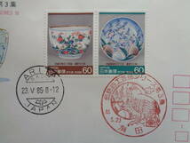 FDC　1985　　【第１次伝統工芸品シリーズ】第３集　伊万里・有田焼　　　有田/昭和60.5.23_画像2