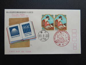 FDC　1986　　第52回国際図書館連盟東京大会　　　麹町/昭和61.8.23