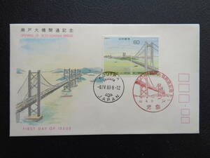 FDC　1988年　　瀬戸大橋開通　　　児島/昭和63.4.8