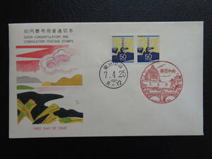 初日カバー　1995年　　普通切手　【慶弔用切手】　弔事用　葦に流水模様（５０円）　　東京中央/平成7.4.25