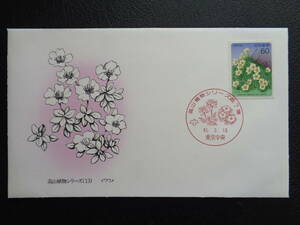 FDC　1986　【高山植物シリーズ】第７集　　イワウメ　　東京中央/昭和61.2.13