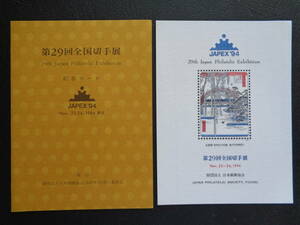 記念シート　1994年　　第29回全国切手展・JAPEX'94　