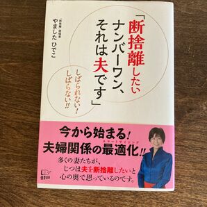 断捨離したいナンバーワン、それは夫です　しばられない！しばらない！！ やましたひでこ／著