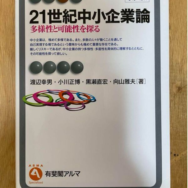 21世紀中小企業論 : 多様性と可能性を探る