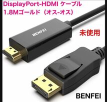 BENFEI★DisplayPort-HDMI ケーブル BENFEI 1.8Mゴールドメッキ（オス-オス）ケーブルLenovo、HP、ASUS、Dell_画像6