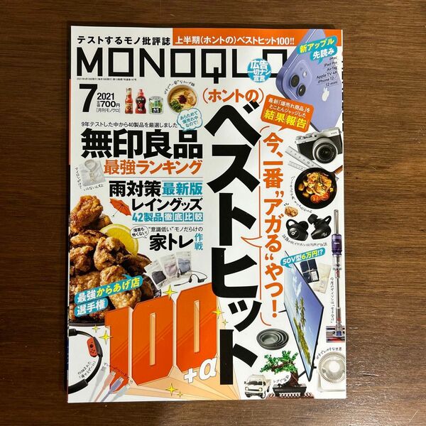 MONOQLO2021年7月号