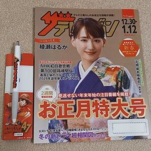 #ザテレビジョン お正月特大号 綾瀬はるか 2023年12月30日~2024年1月12日 No1 NISSAY