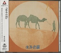 CD/ 高橋照幸 「休みの国」 / 国内盤 帯 IOCD 40023 31224M_画像1