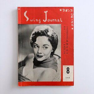 【落丁あり】スイング・ジャーナル / Swing Journal / 1958年 8月号 / お盆特別幽霊座談会 極楽珍道中 / 海外プレーヤー批評家投票 / 3D6D