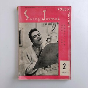 スイング・ジャーナル / Swing Journal / 1959年 2月号 / 陽春ほのぼの対談 / 今年のホープを語る / 1939年以降のジャズ史 / 3D06C