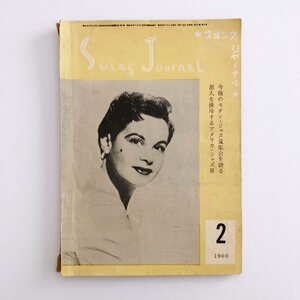 スイング・ジャーナル / Swing Journal / 1960年 2月号 / 今後のモダン・ジャズ蒐集会を語る / 黒人を排斥するアメリカ・ジャズ界 / 3D06C