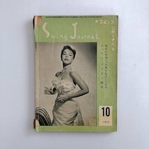 スイング・ジャーナル / Swing Journal / 1959年 10号 / 現在の米国 ジャズ界を私はこうみる / ジェリー・マリガン研究 / 3D06C_画像1