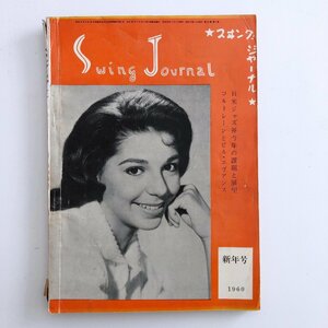スイング・ジャーナル / Swing Journal / 1960年 1月号 / 日米ジャズ界今年の課題と展望 / コルトレーンとビル・エヴァンス / 3D06C