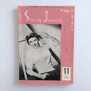 スイング・ジャーナル / Swing Journal / 1959年 11号 / ソニー・ロリンズ批判 / 日本のビック・バンド・ジャズ / ※ハガキ切取跡あり 3D6C