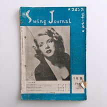 【難あり】スイング・ジャーナル / Swing Journal / 1952年 1月号 / ジャズは世界を被う(一) / シックス・レモンズ / 3D06D_画像1