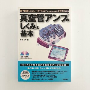 【CD付】電子回路シミュレータTINA7(日本語・Book版II)で見てわかる 真空管アンプの「しくみ」と「基本」/ 著：中林歩 / 3D12A