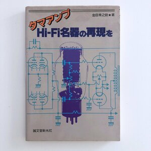 タマアンプ Hi-Fi名器の再現を / 著：金田幸之助 / 誠文堂新光社 / 3D13C