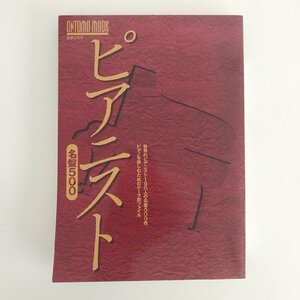 ONTOMO MOOK / ピアニスト名盤500 / 世界のピアニスト186人の名盤500枚 / ピアノを楽しむためのテーマ別ファイル / 音楽之友社 31220