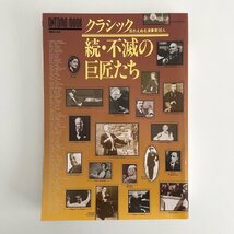 ONTOMO MOOK / 続 クラシック 不滅の巨匠たち / 忘れえぬ名演奏家96人 / 音楽之友社 31220_画像1