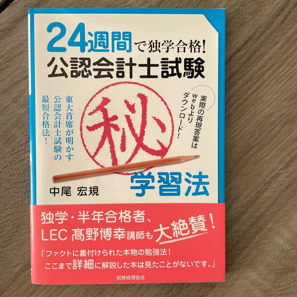 24週間で独学合格!公認会計士試験(秘)学習法 : 東大首席が明かす公認会計士試験