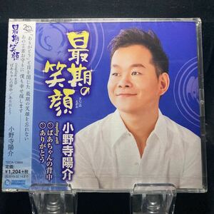 ☆未開封CD☆ 最後の笑顔　ばあちゃんの背中　ありがとう / 小野寺陽介　シングルCD